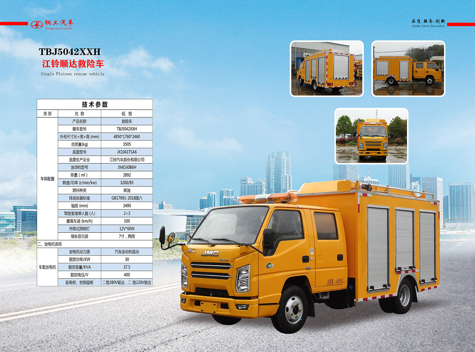 1.      TBJ5042XXH江铃顺达救险车（2490轴距） 拷贝.jpg
